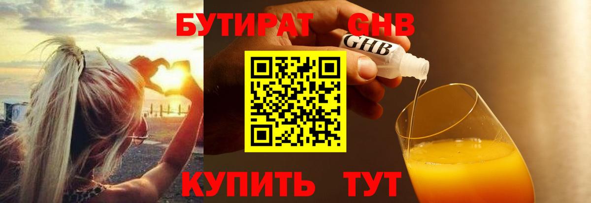 БУТИРАТ 99% Богородск