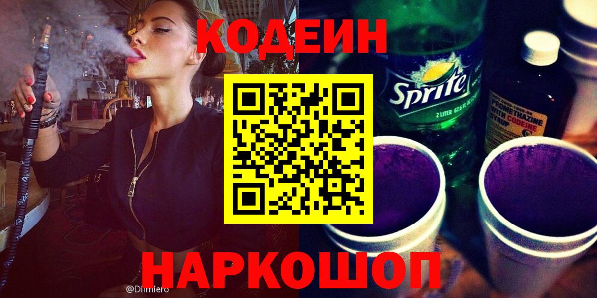 Кодеин Purple Drank Богородск